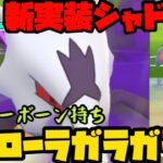 【ポケモンGO】シャドーボーン持ちシャドウアローラガラガラ！果たして強いのか？【スーパーリーグ】