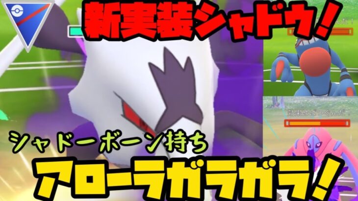 【ポケモンGO】シャドーボーン持ちシャドウアローラガラガラ！果たして強いのか？【スーパーリーグ】