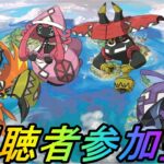 【ポケモンGO】視聴者参加型企画！カプ系４種レイドアワーライブ配信！