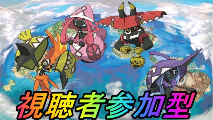 【ポケモンGO】視聴者参加型企画！カプ系４種レイドアワーライブ配信！