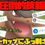 【ポケモンGO】圧倒的技範囲！ガルーラはカントーカップに刺さるのか？【カントーカップ】