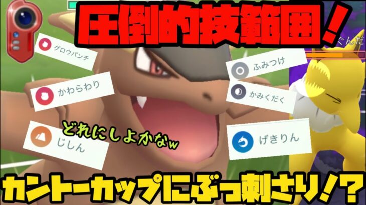 【ポケモンGO】圧倒的技範囲！ガルーラはカントーカップに刺さるのか？【カントーカップ】