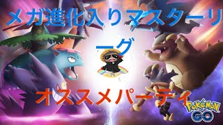 マスターリーグメガ入りで生配信『ポケモンGOバトルリーグ』