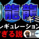 鋼龍龍ギミックどのレギュレーションでも強すぎる説【ポケモンGOバトルリーグ】