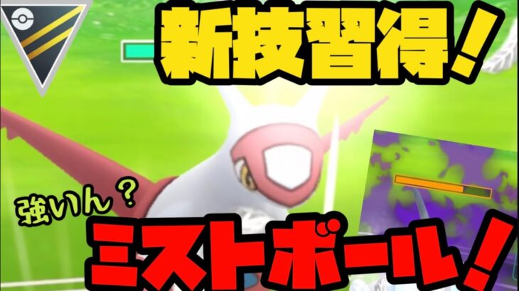 【ポケモンGO】新技習得！強いのか？ミストボール持ちラティアス！【ラティアス】