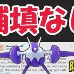 【ポケモンGO速報】まさかの補填〇〇なし！もう限定色違いは狙えない【最新情報＆急ぎの対策】