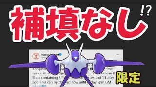 【ポケモンGO速報】まさかの補填〇〇なし！もう限定色違いは狙えない【最新情報＆急ぎの対策】