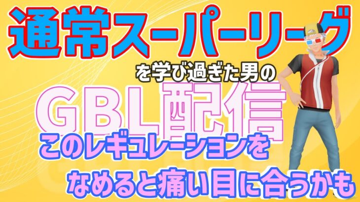 【ポケモンGO】通常スーパーリーグ環境調査！今日も随時質問受け付けます！