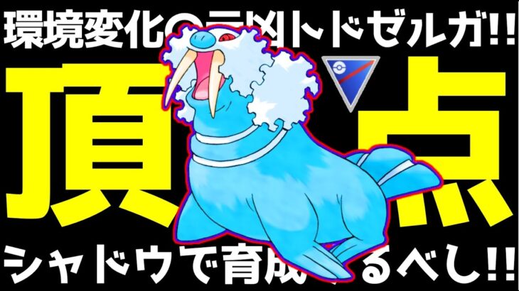 【生配信】凄技を使う価値がありすぎる!!シャドウトドゼルガは絶対”今”育成を推奨します!!【GOバトルリーグ】【スーパーリーグ】