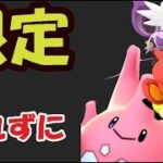 【ポケモンGO】日本でもあの限定を狙える!?〇〇受け取り忘れご注意【最新＆解析】