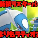 【ポケモンGO】新技ラスターパージ！ラティアスよりもラティオスの方が強い！？【ハイパーリーグ】