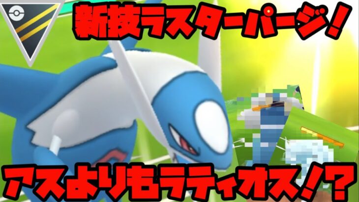 【ポケモンGO】新技ラスターパージ！ラティアスよりもラティオスの方が強い！？【ハイパーリーグ】