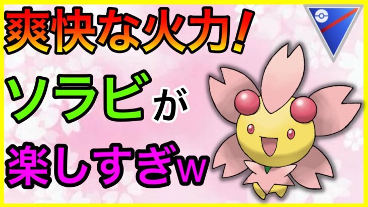 【ポケモンGO】一撃必殺の超火力！チェリムの厳選成功したぜ！！