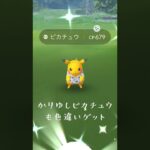 【そらとぶピカチュウプロジェクト】色違い出ました！【ポケモンGO】