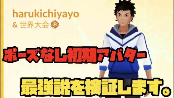 【ポケモンGO】ポーズ無し初期アバター最強説。全勝やで！！