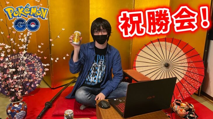 【生配信】幕張決定！東北大会優勝しましたああああああ！！！【ポケモンGO】