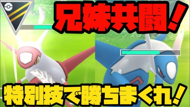 【ポケモンGO】ラティ兄妹共闘！新実装の特別技で勝ちまくれ！【ハイパーリーグ】