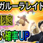 ３時間限定！メガガルーラレイドデイで色違いガルーラ狩るぞ！【ポケモンGO】