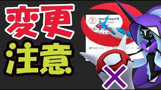 【ポケモンGO】今日から〇〇がないので注意！急遽変更でお詫びも【明日の準備】