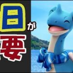 【ポケモンGO速報】もう今日しないと手遅れ!?色違いスカーフラプラス＆新ポケモン実装【ウォーターフェスティバル発表】