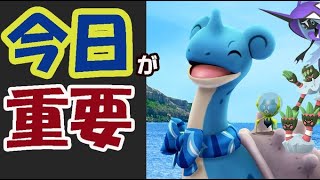 【ポケモンGO速報】もう今日しないと手遅れ!?色違いスカーフラプラス＆新ポケモン実装【ウォーターフェスティバル発表】