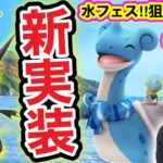 速報！新ポケ！新色違い実装！ウォーターフェス情報まとめ！【ポケモンGO】