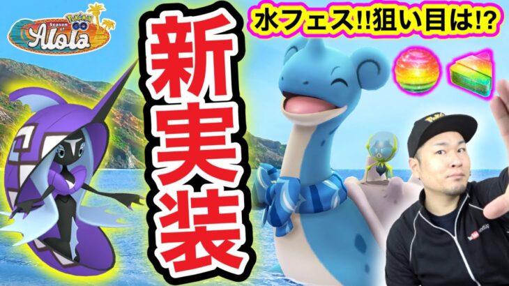 速報！新ポケ！新色違い実装！ウォーターフェス情報まとめ！【ポケモンGO】