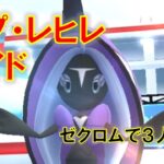 【ポケモンGO】カプ・レヒレレイド　ゼクロムで３人討伐