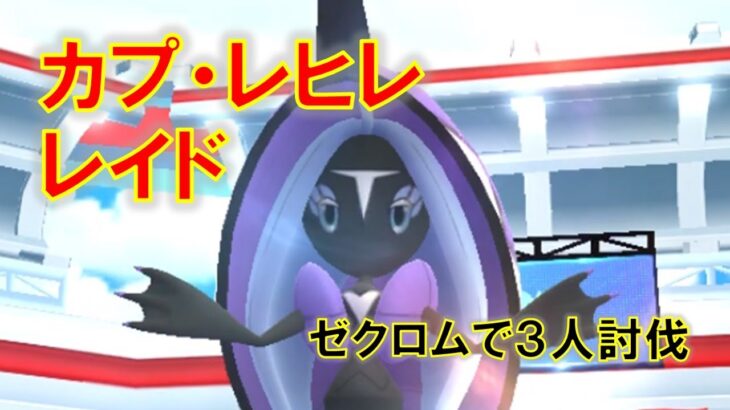 【ポケモンGO】カプ・レヒレレイド　ゼクロムで３人討伐