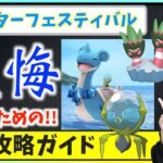 色違いカメテテ&シズクモ初登場！！ウォーターフェスティバル攻略ガイド！！【ポケモンGO】