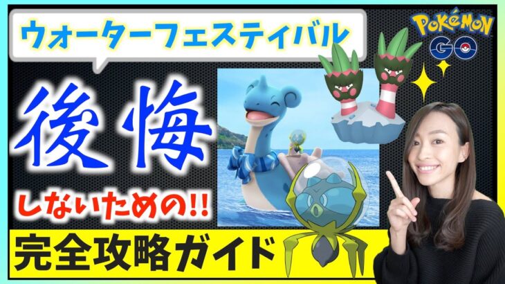 色違いカメテテ&シズクモ初登場！！ウォーターフェスティバル攻略ガイド！！【ポケモンGO】