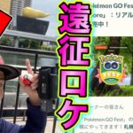 実は◯◯に来てました！札幌フェスどうする！？【ポケモンGO】