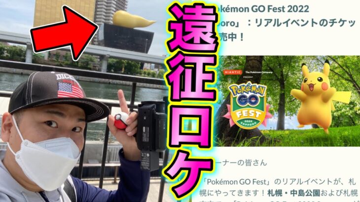 実は◯◯に来てました！札幌フェスどうする！？【ポケモンGO】