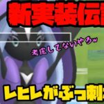 【ポケモンGO】新実装伝説！カプ・レヒレがハイパー環境にぶっ刺さり！【ハイパーリーグ】