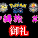 【ポケモンGO】沖縄旅＃５　御礼