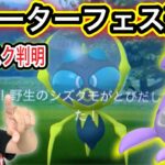 水フェス速報！シズクモ、限定色違いラプラスはこう狙え！【ポケモンGO】