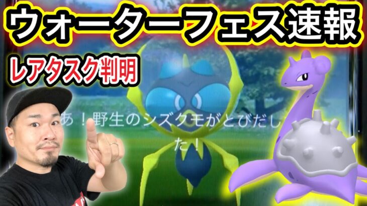 水フェス速報！シズクモ、限定色違いラプラスはこう狙え！【ポケモンGO】