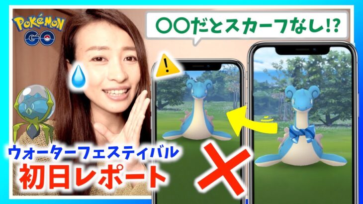 色違い誤表示？！〇〇だとラプラスのスカーフがない！？ウォーターフェスティバル初日にポケ活したら予想外のことが起きすぎてる件。【ポケモンGO】