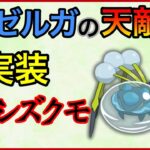 【ポケモンGO】絶対に厳選した方が良い！オニシズクモが環境入りするぞ！！