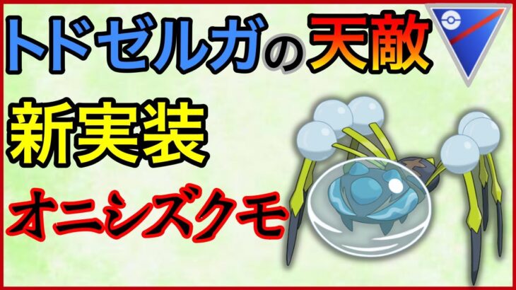 【ポケモンGO】絶対に厳選した方が良い！オニシズクモが環境入りするぞ！！