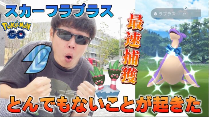 スカーフラプラス新実装！初日レイドで”とんでもないこと”が起きた！ウォーターフェスティバル【ポケモンGO】