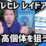 【ポケモンGO】高個体を狙う！カプレヒレのレイドアワー