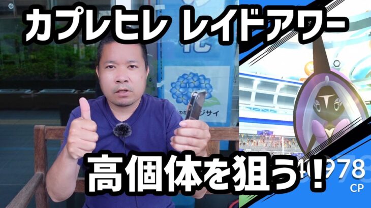 【ポケモンGO】高個体を狙う！カプレヒレのレイドアワー