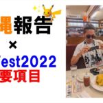 【生配信】沖縄情報ありがとうございました！GO Fest2022の重要ポイントだけ一旦整理しよう！色違いカメテテが強敵すぎるけどあちし負けないスペシャル！【77,000人突破記念】