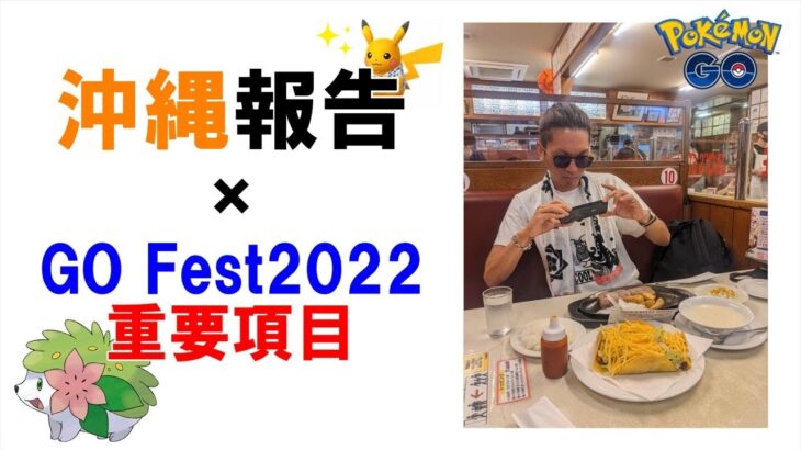 【生配信】沖縄情報ありがとうございました！GO Fest2022の重要ポイントだけ一旦整理しよう！色違いカメテテが強敵すぎるけどあちし負けないスペシャル！【77,000人突破記念】