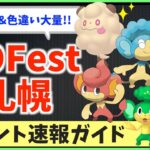 GO Fest札幌で色違いペロッパフ！！地域限定も！？イベント速報ガイド！！LIVE!!【ポケモンGO】