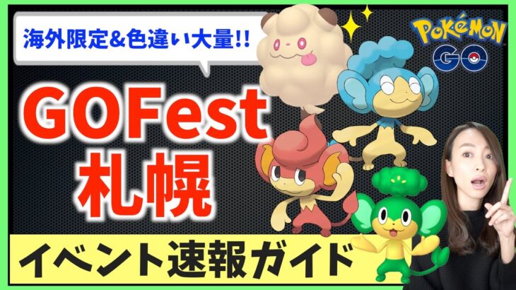 GO Fest札幌で色違いペロッパフ！！地域限定も！？イベント速報ガイド！！LIVE!!【ポケモンGO】