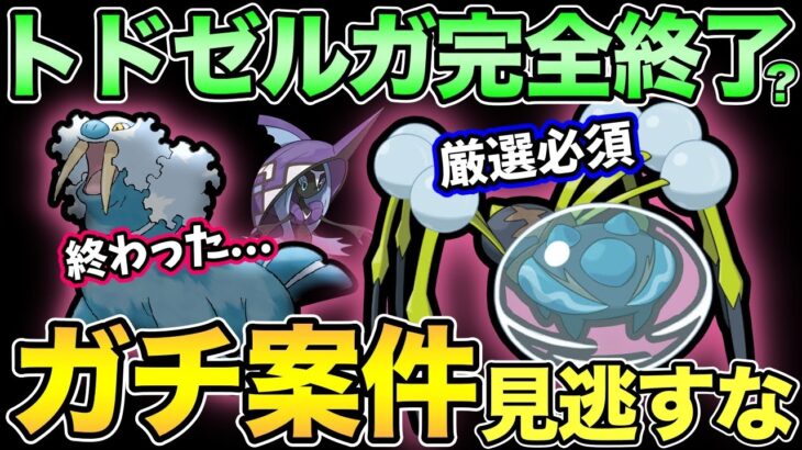 トドゼルガキラー爆誕！最新イベント徹底解説【 ポケモンGO 】【 GOバトルリーグ 】【 GBL 】【オニシズクモ】