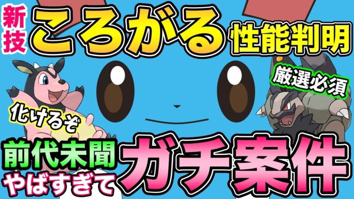 コミュデイ最終確認！砂を最高効率で稼ぐ方法＆ころがる性能解説【 ポケモンGO 】【 GOバトルリーグ 】【 GBL 】