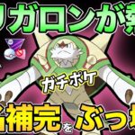 環境上位を完封！油断してると詰みます【 ポケモンGO 】【 GOバトルリーグ 】【 GBL 】【 マスタープレミアクラシック 】